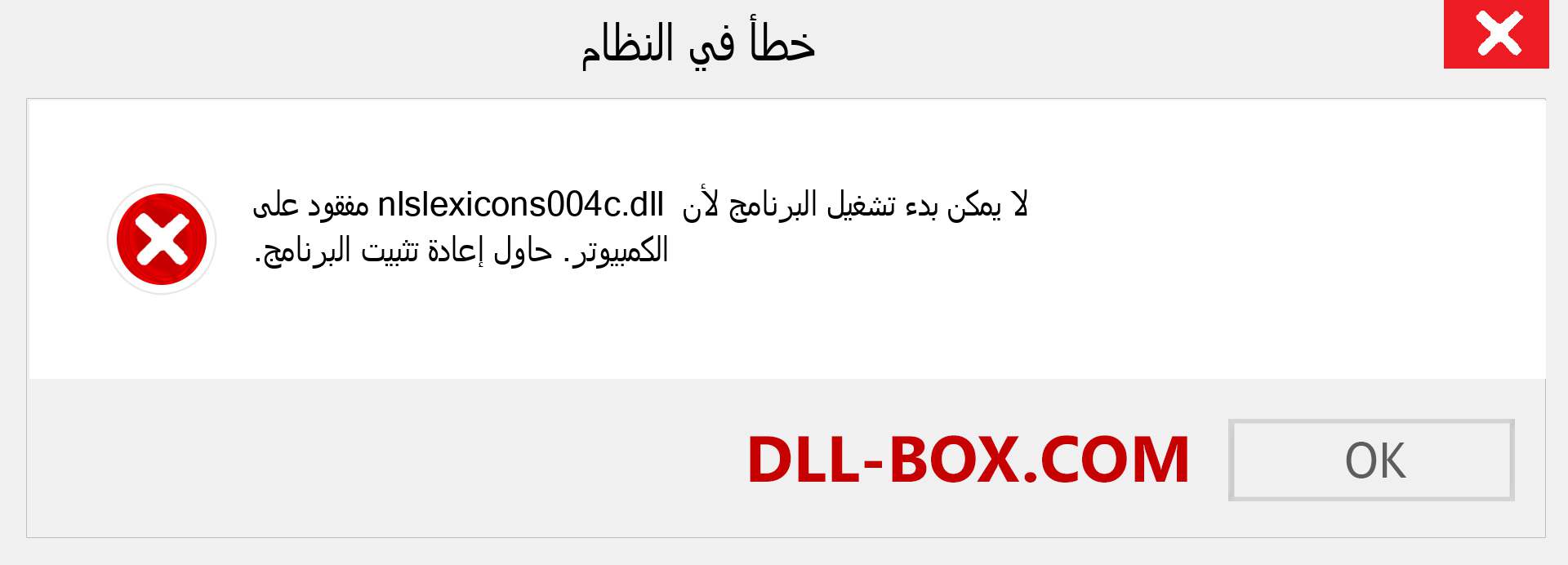 ملف nlslexicons004c.dll مفقود ؟. التنزيل لنظام التشغيل Windows 7 و 8 و 10 - إصلاح خطأ nlslexicons004c dll المفقود على Windows والصور والصور