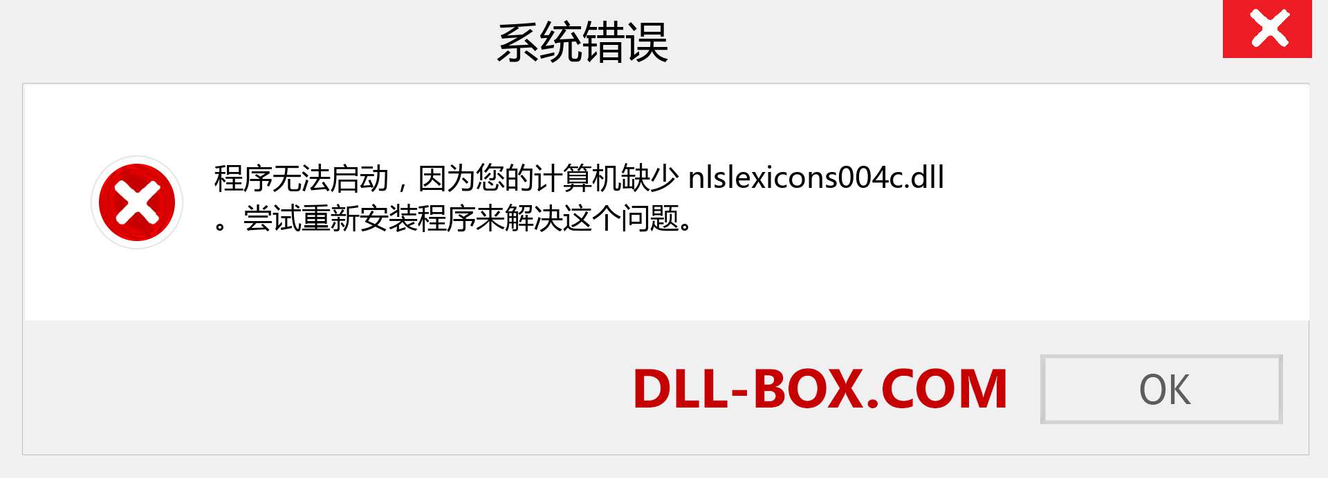 nlslexicons004c.dll 文件丢失？。 适用于 Windows 7、8、10 的下载 - 修复 Windows、照片、图像上的 nlslexicons004c dll 丢失错误